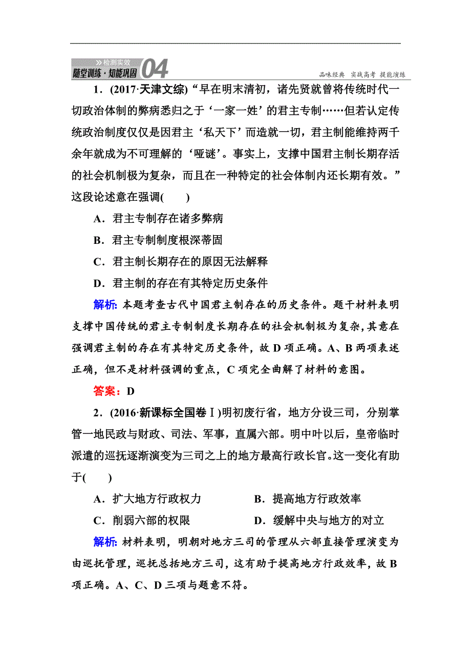 2019届高考历史人教版一轮总复习试题：第1单元 古代中国的政治制度 4_第1页
