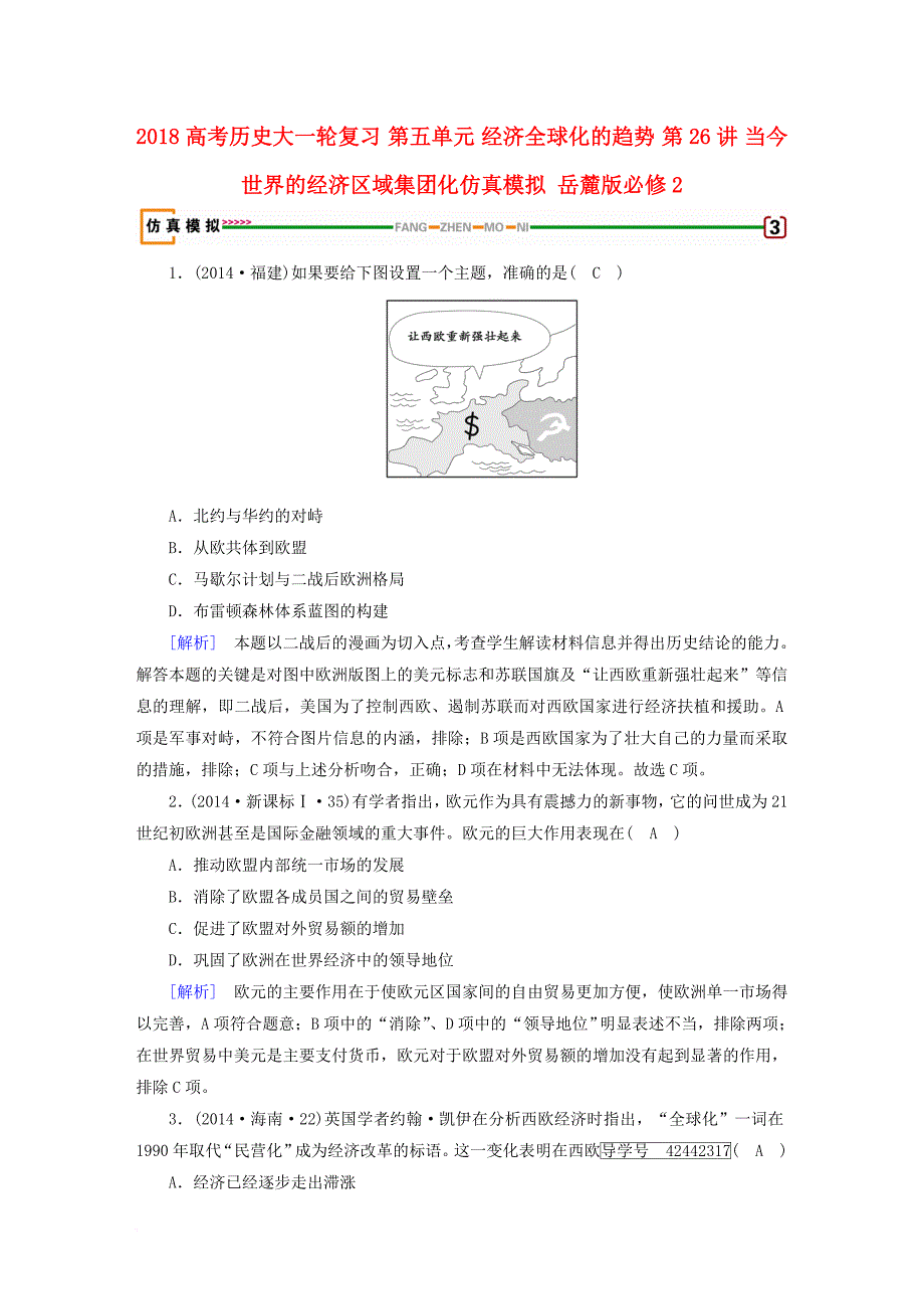 高考历史大一轮复习 第五单元 经济全球化的趋势 第26讲 当今世界的经济区域集团化仿真模拟 岳麓版必修_第1页