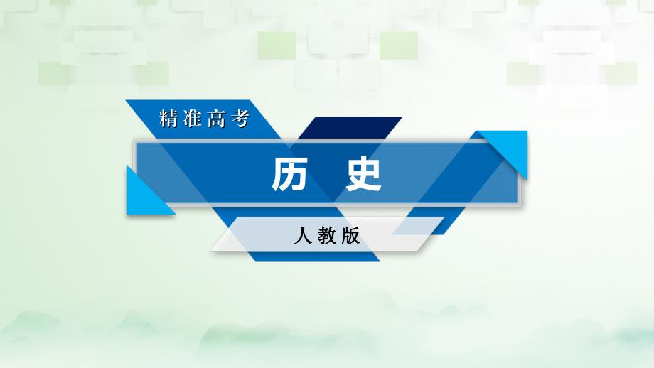 高考历史大一轮复习 第二讲 第二次世界大战及雅尔塔体系下的冷战与和平课件 新人教版选修_第1页