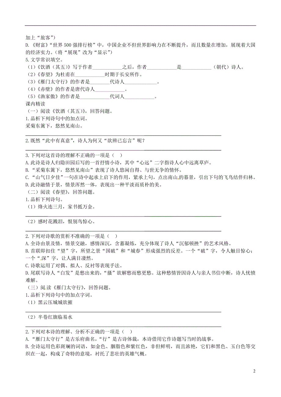 2018年八年级语文上册第六单元第24课诗词五首同步训练新人教版_第2页