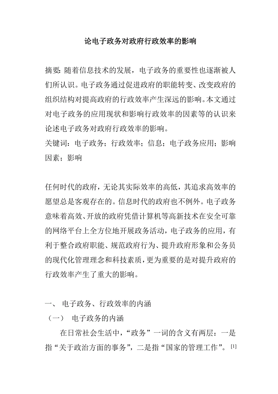 电子政务对政府行政效率影响_第1页