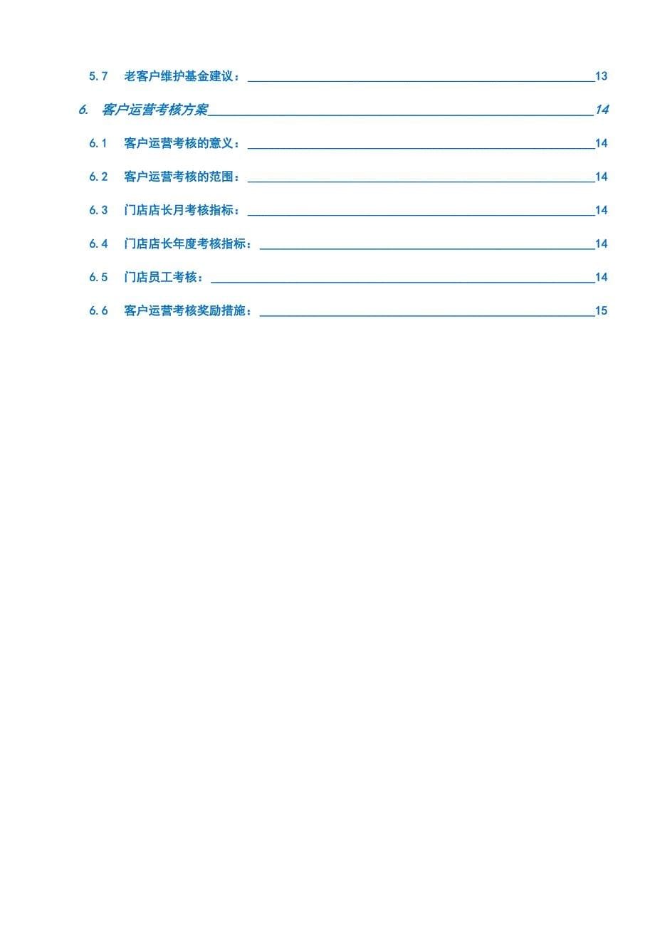 品牌门店客户运营操作手册_第5页