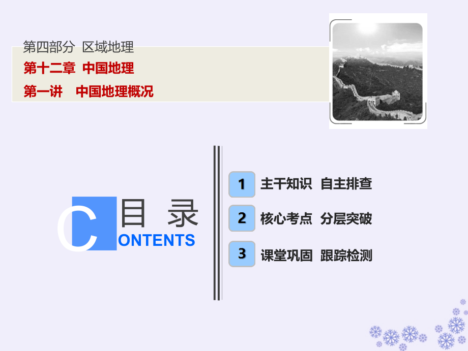 2019版高考地理一轮复习 第四部分 区域地理 第十二章 中国地理 第一讲 中国地理概况课件 中图版_第1页