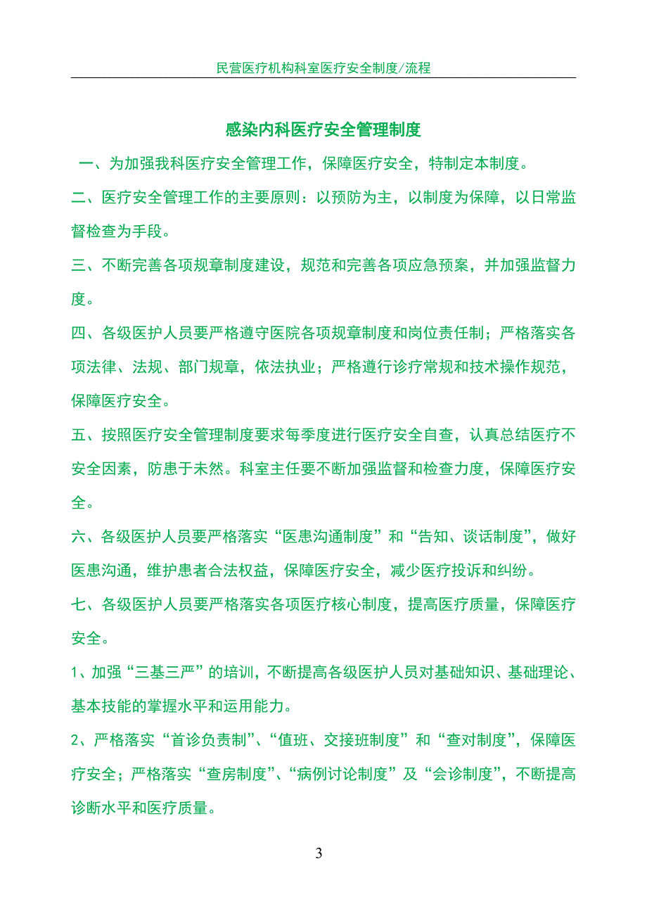 民营医疗机构感染科患者安全管理制度（专业流程）_第3页