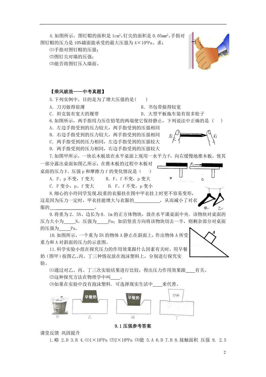 八年级物理下册 9.1 压强同步练习 （新版）新人教版_第2页