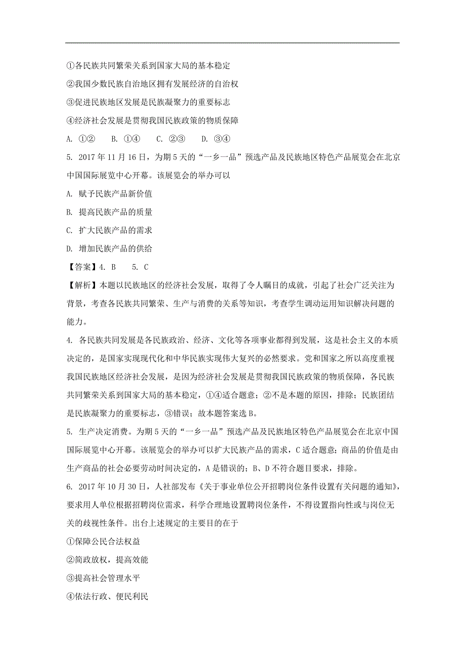 《中学解析》河南省安阳市2018届高三下学期毕业班第二次模拟考试文科综合政治试题 word版含解析_第3页