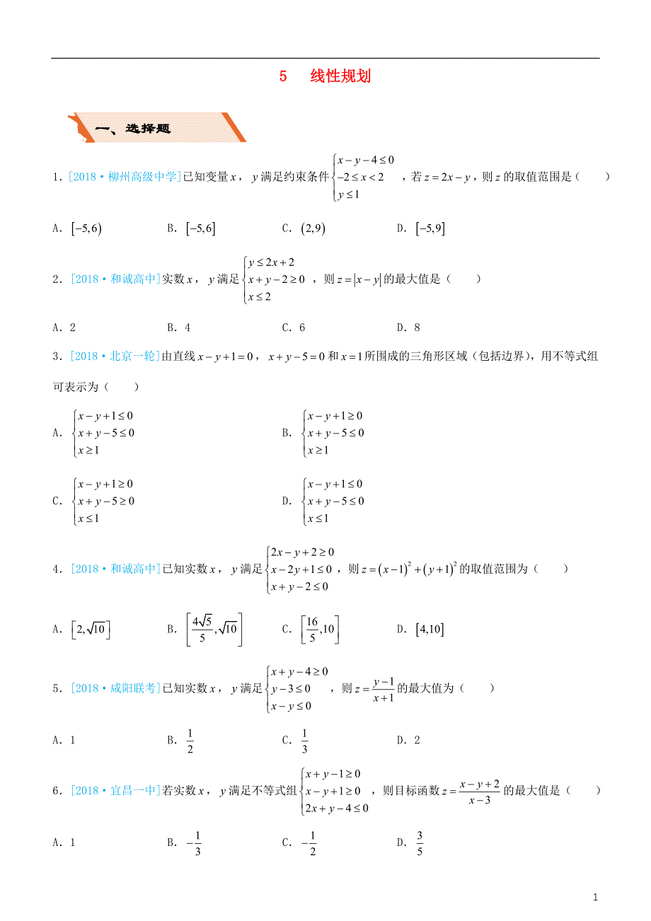 备考2019高考数学二轮复习 选择填空狂练五 线性规划 文_第1页