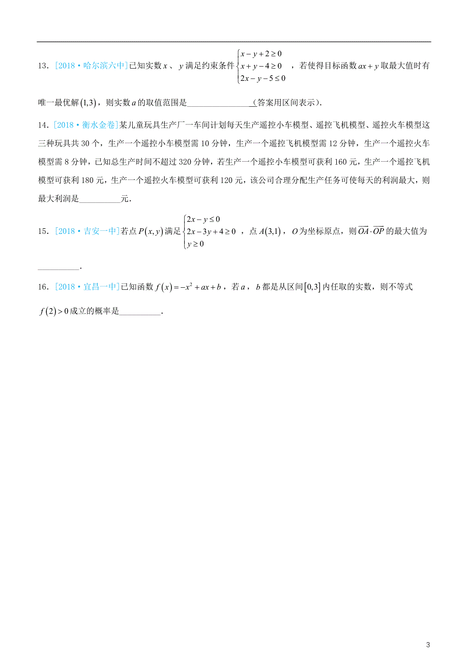 备考2019高考数学二轮复习 选择填空狂练五 线性规划 文_第3页