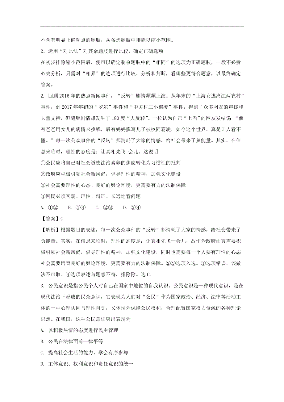 【解析版】重庆市巴蜀中学2018届高三9月适应月考文科综合政治试题 word版含解析_第2页