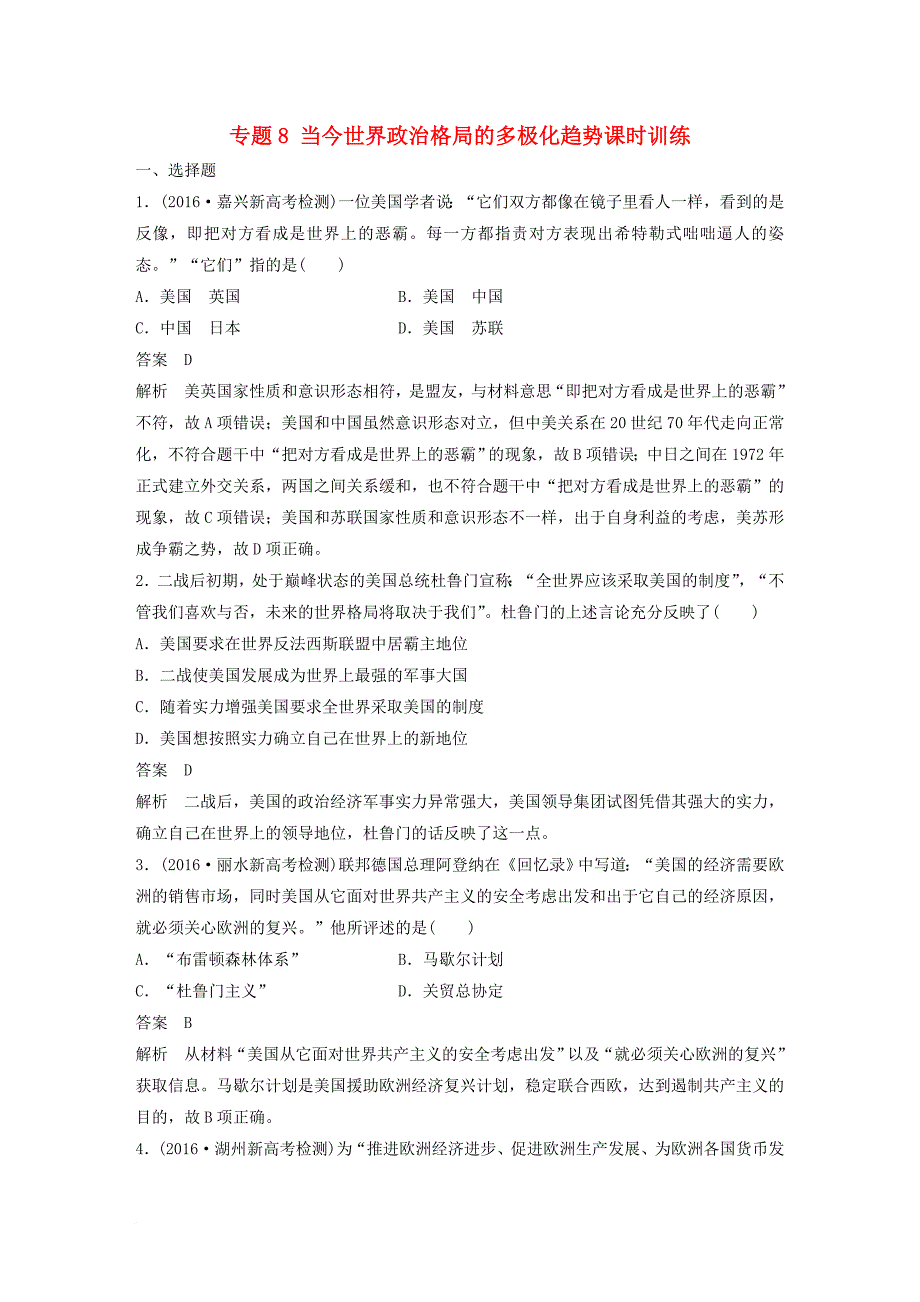 高考历史总复习 专题8 当今世界政治格局的多极化趋势课时训练_第1页