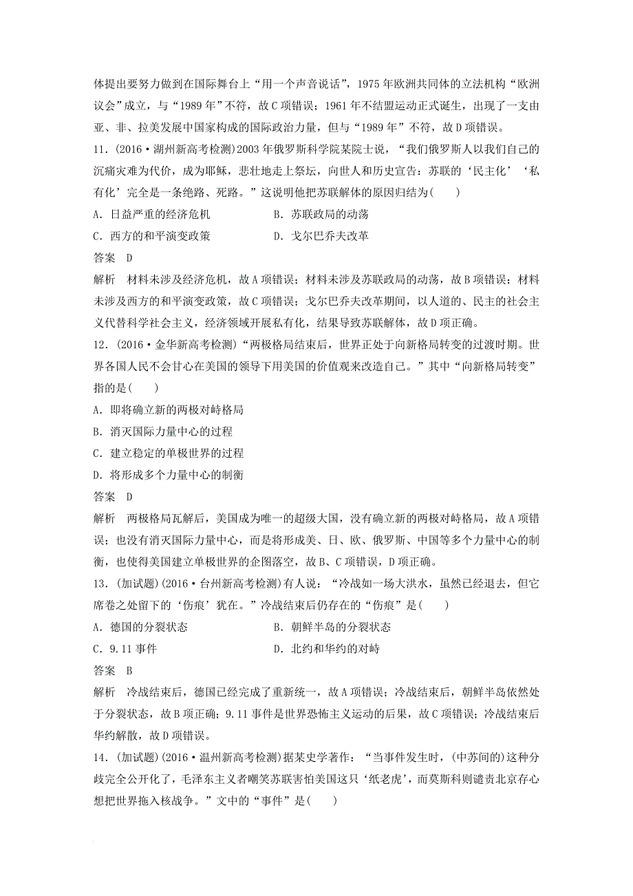 高考历史总复习 专题8 当今世界政治格局的多极化趋势课时训练_第4页