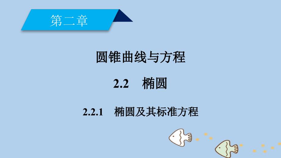 2018_2019学年高中数学第二章圆锥曲线与方程2.2椭圆2.2.1椭圆及其标准方程课件新人教a版选修2__第2页