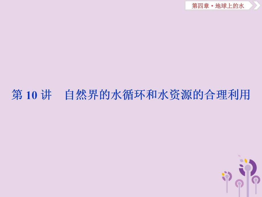 新课标2019版高考地理一轮复习第4章地球上的水第10讲自然界的水循环和水资源的合理利用课件新人教版_第2页