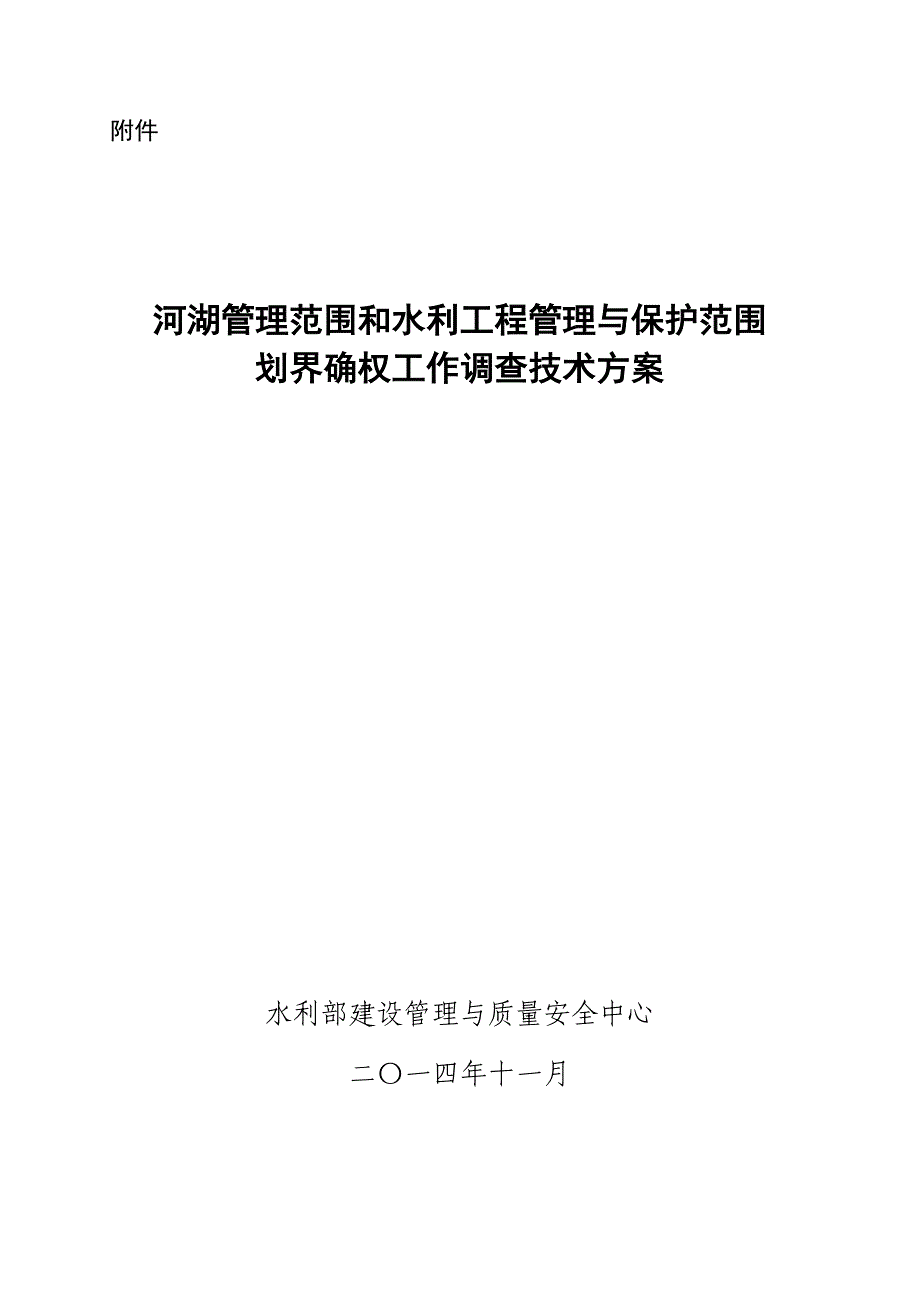 河湖管理范围和水利工程管理与保护范围划界确权工作调查技术方案(2015年0206定稿于)_第1页