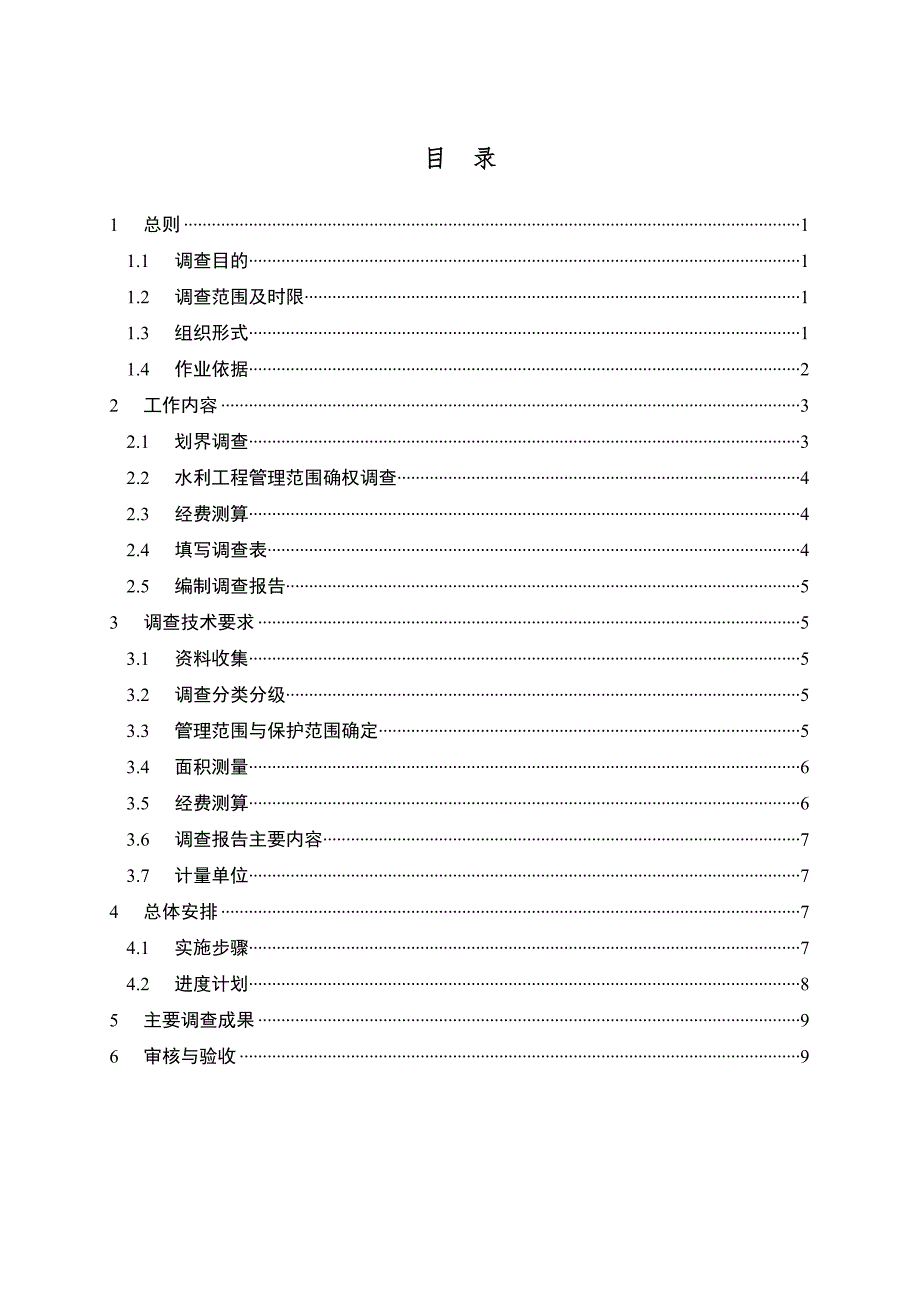 河湖管理范围和水利工程管理与保护范围划界确权工作调查技术方案(2015年0206定稿于)_第2页