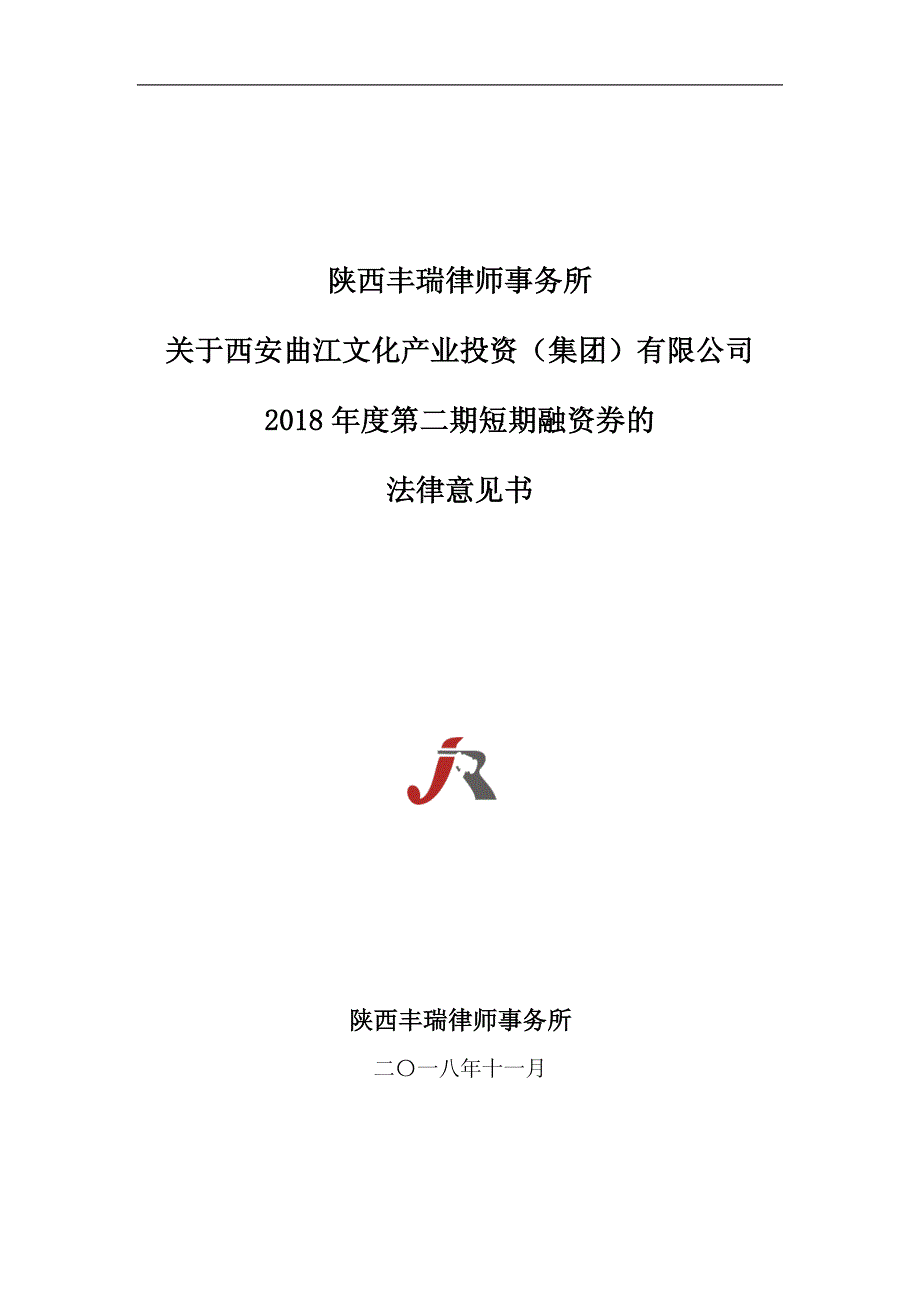 西安曲江文化产业投资(集团)有限公司2018年度第二期短期融资券法律意见书_第1页