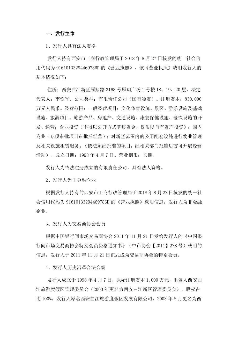 西安曲江文化产业投资(集团)有限公司2018年度第二期短期融资券法律意见书_第4页