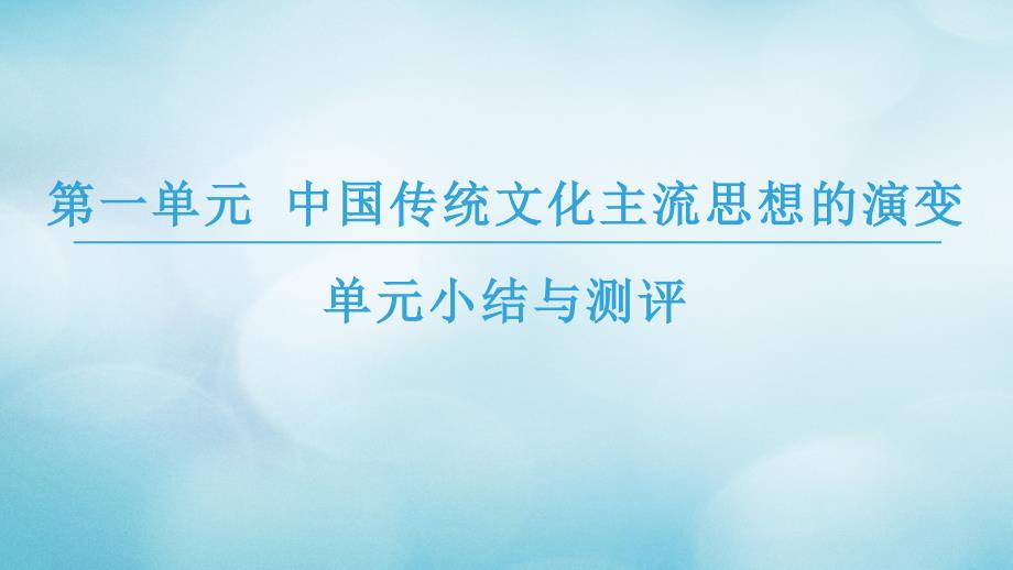 2018秋高中历史第1单元中国传统文化主流思想的演变单元小结与测评课件北师大版必修_第1页