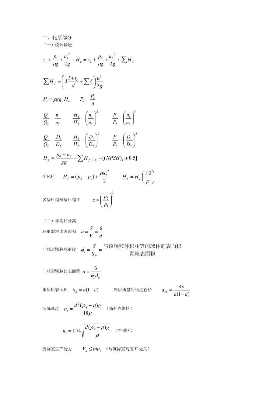 注册化工工程师重点公式_第5页