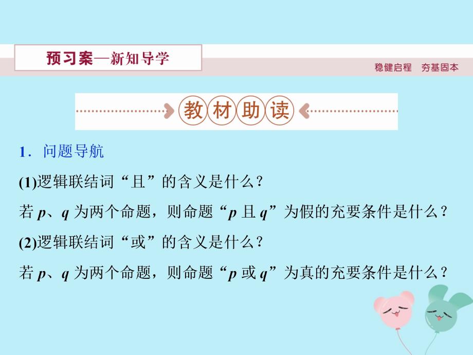 2018_2019学年高中数学第一章常用逻辑用语1.4.1_1.4.2逻辑联结词“且”逻辑联结词“或”课件北师大版选修1__第2页