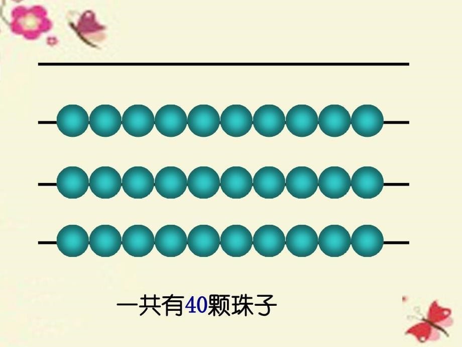 一年级数学下册 3.1《认识整十数》课件1 苏教版_第5页