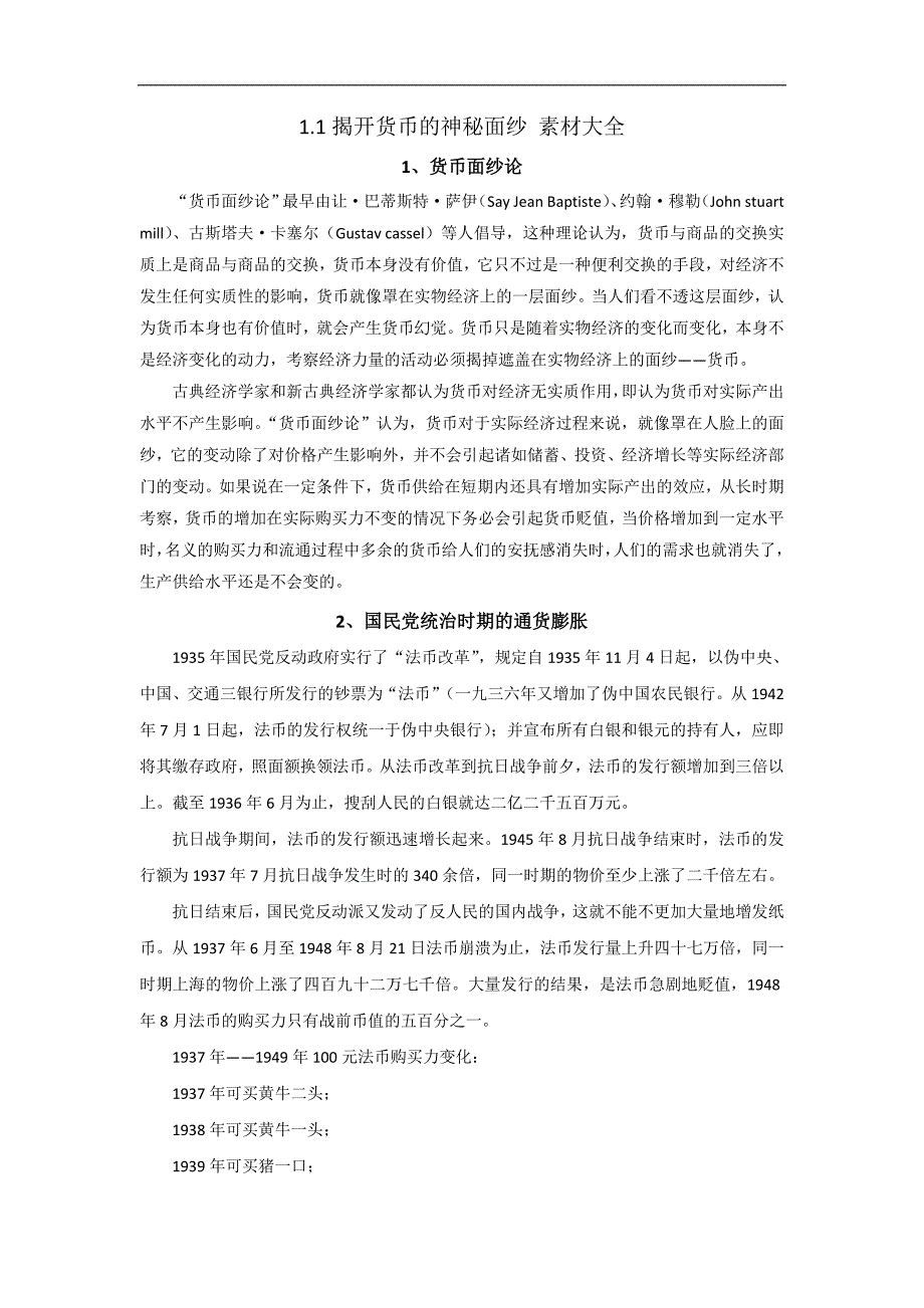 2018-2019学年高一政治人教版必修一备课素材：1.1 揭开货币的神秘面纱_第1页