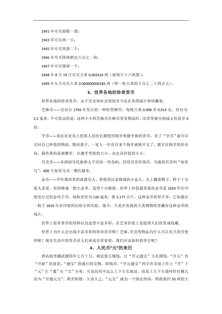 2018-2019学年高一政治人教版必修一备课素材：1.1 揭开货币的神秘面纱_第2页