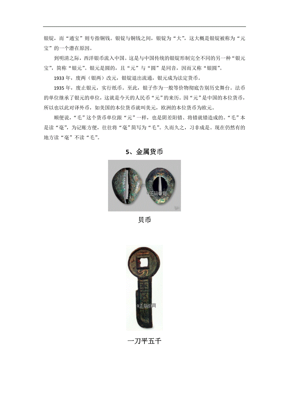 2018-2019学年高一政治人教版必修一备课素材：1.1 揭开货币的神秘面纱_第3页