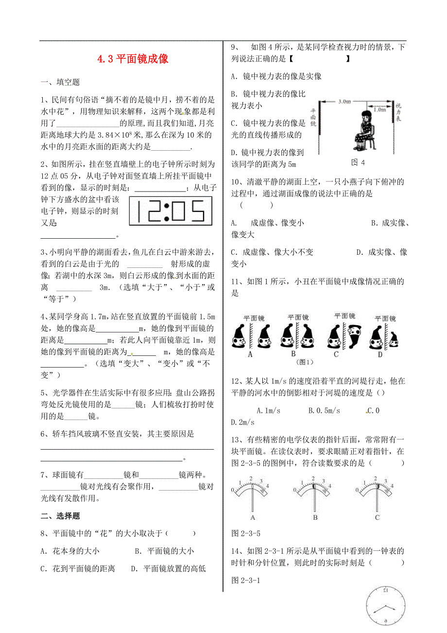 八年级物理上册 4.3平面镜成像同步练习 （新版）新人教版_第1页