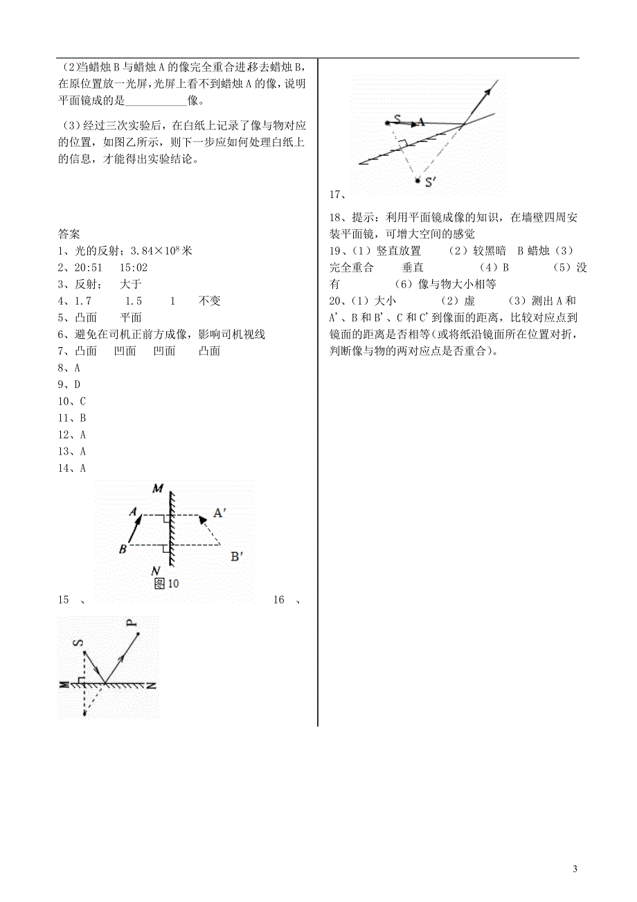 八年级物理上册 4.3平面镜成像同步练习 （新版）新人教版_第3页