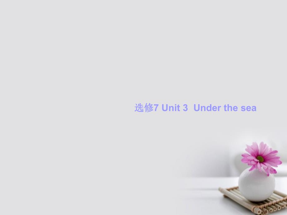 高考英语一轮复习unit3underthesea课件新人教版选修_第1页