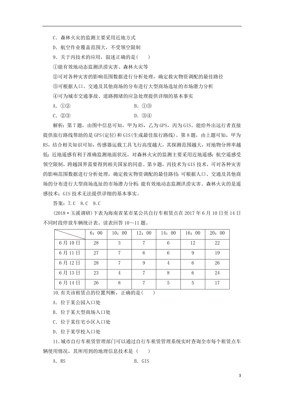 新课标2019版高考地理一轮复习第13章地理环境与区域发展第29讲地理信息技术在区域地理环境研究中的应用课下达标训练新人教版_第3页