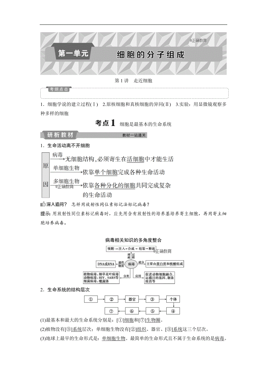 2019届高考生物人教版一轮复习学案：第1单元 1 第1讲 走近细胞_第1页