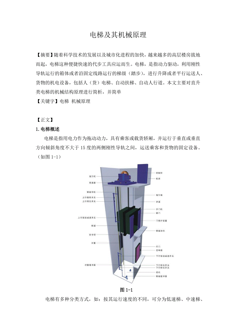 电梯与其机械原理_第1页