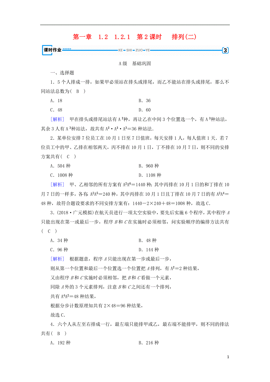 2018_2019学年高中数学第一章计数原理1.2.1第2课时排列(二)习题新人教a版选修2__第1页