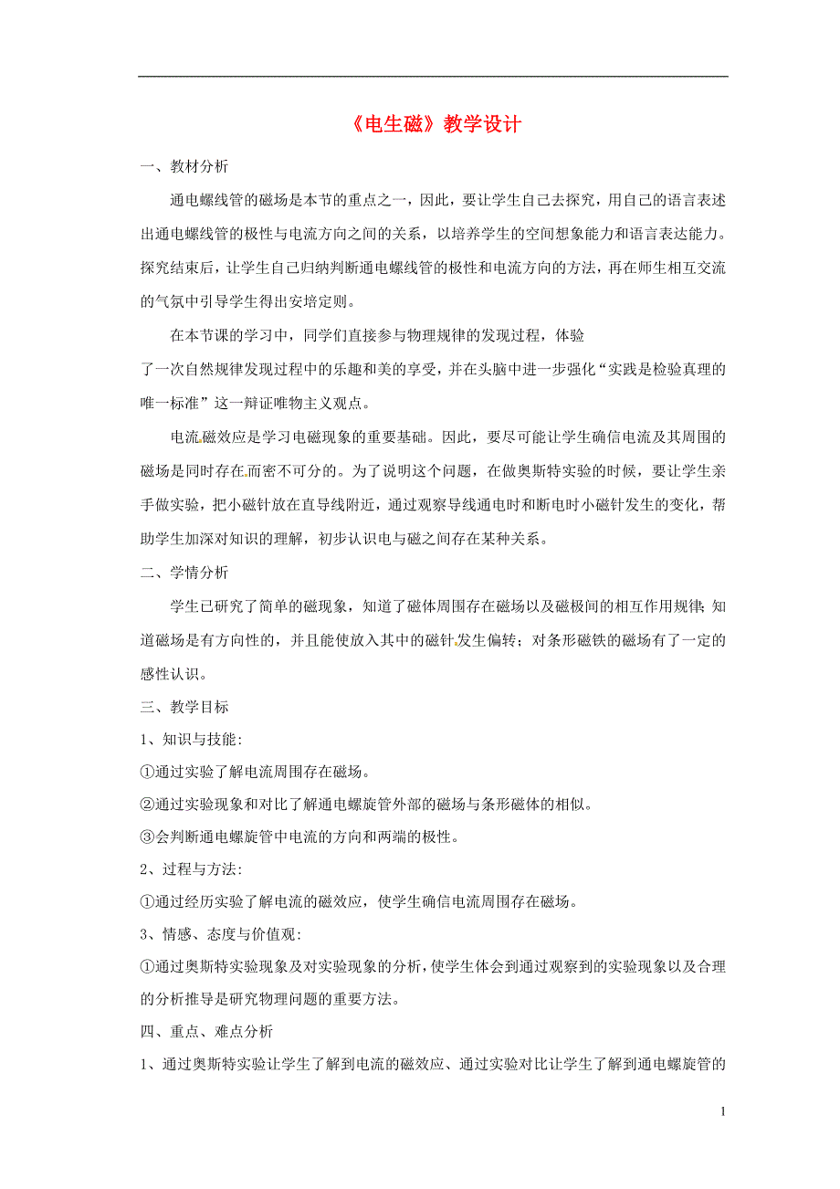 九年级物理全册 20.2 电生磁教案 （新版）新人教版_第1页