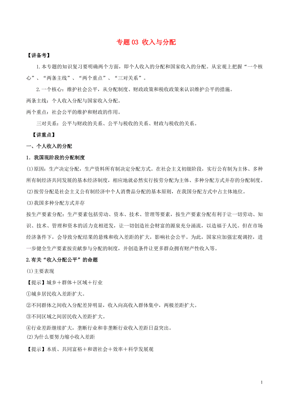 2018年高考政治二轮复习专题03收入与分配讲含解析_第1页