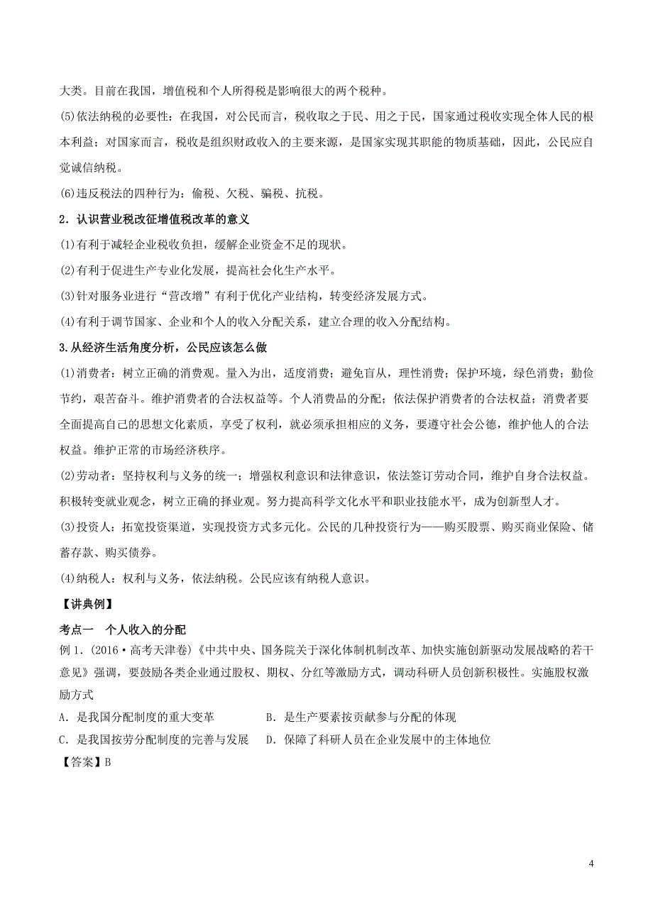 2018年高考政治二轮复习专题03收入与分配讲含解析_第4页