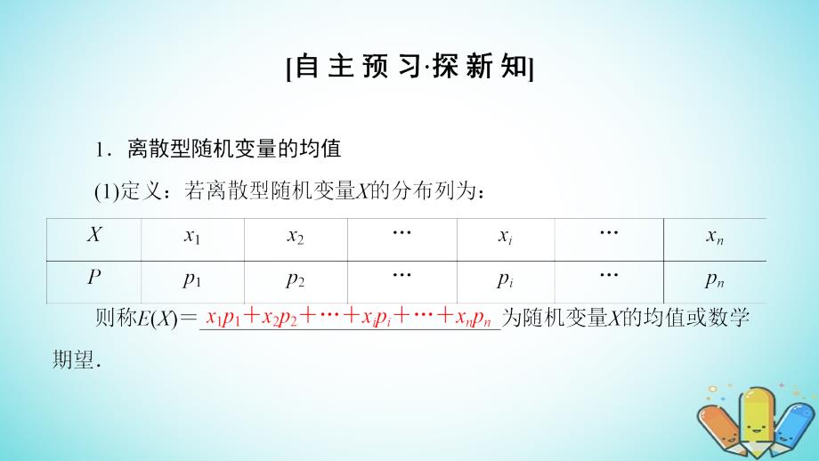 2018年秋高中数学第二章随机变量及其分布2.3离散型随机变量的均值与方差2.3.1离散型随机变量的均值课件新人教a版选修2__第3页