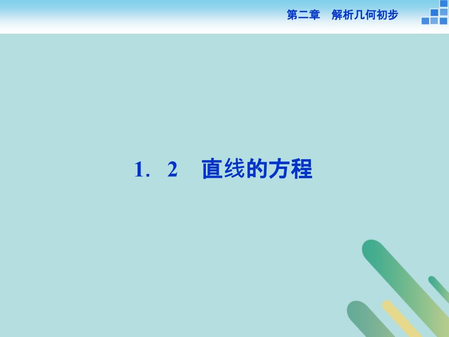 2018_2019学年高中数学第二章解析几何初步2.1直线与直线的方程2.1.2第一课时直线的方程课件北师大版必修_第1页