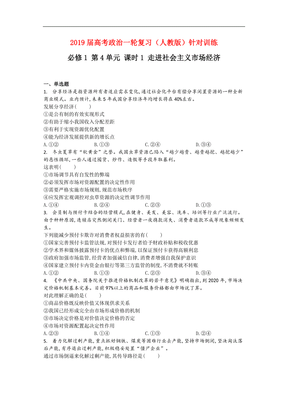 2019届高考政治人教版一轮复习针对训练：必修1 第4单元 课时1 走进社会主义市场经济_第1页