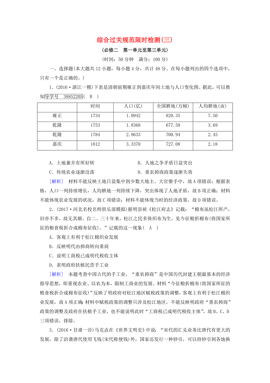 高考历史大一轮复习 综合过关规范限时检测3 新人教版_第1页