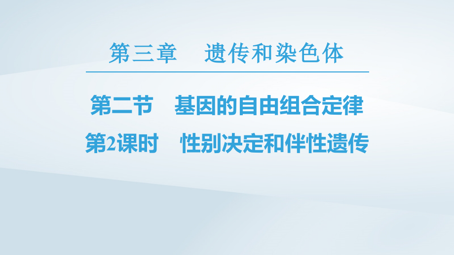 2018_2019高中生物第3章遗传和染色体第2节基因的自由组合定律第2课时性别决定和伴性遗传课件苏教版必修_第1页