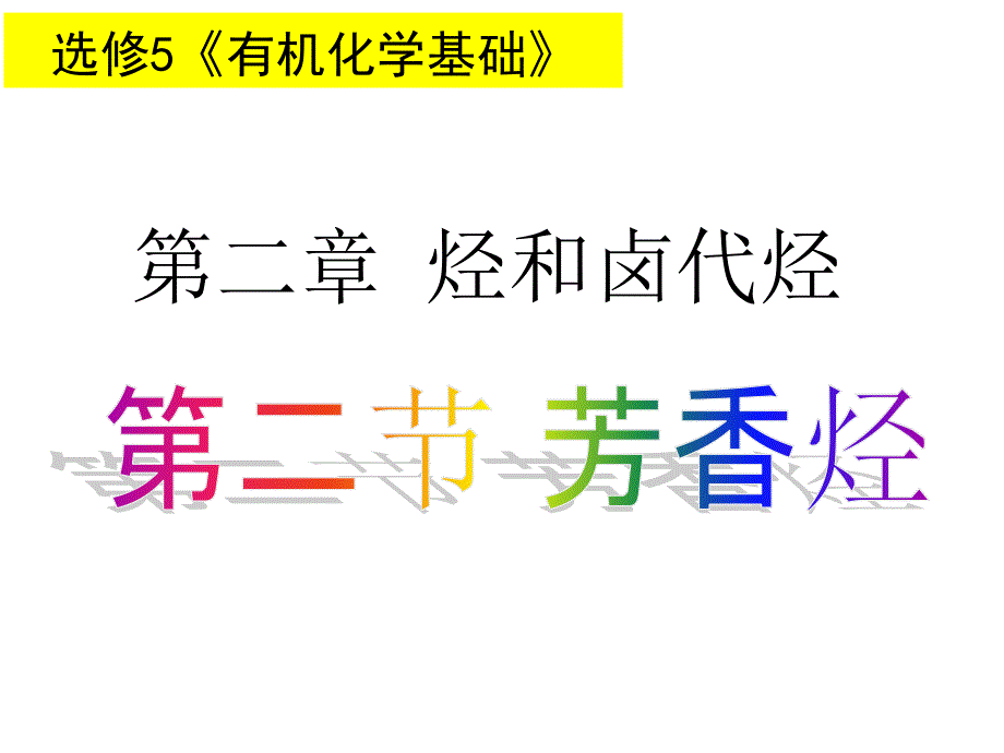 高中化学选修五第二节芳香烃_第1页