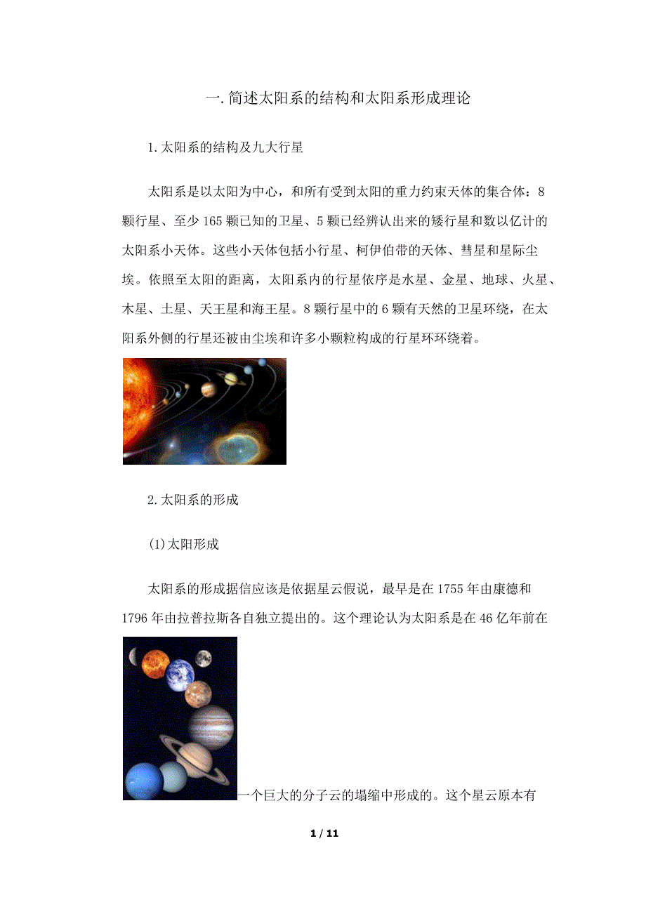 简述太阳系结构和太阳系形成理论_第1页