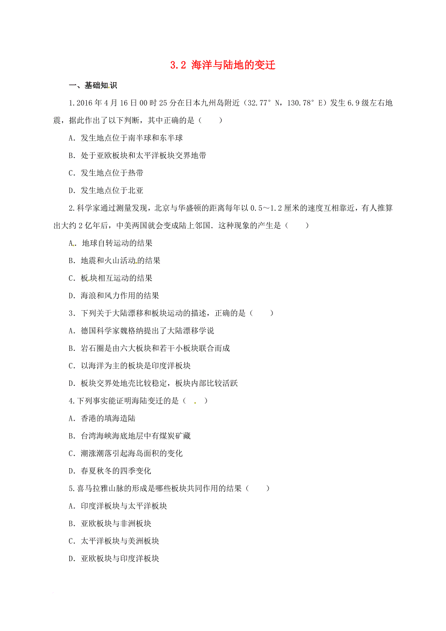 七年级地理上册3_2海洋与陆地的变迁同步练习新版粤教版_第1页