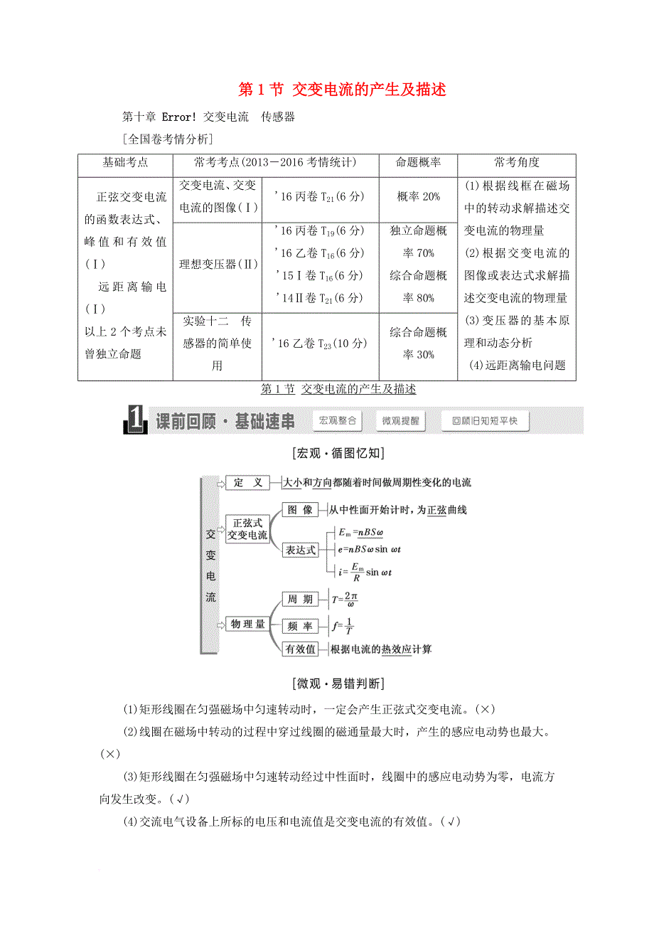 高考物理一轮复习 第十章 交变电流 传感器 第1节 交变电流的产生及描述_第1页