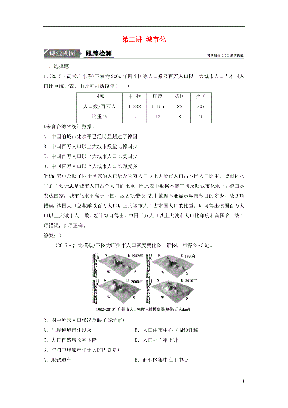 2019版高考地理一轮复习 第二部分 人文地理 第六章 城市的空间结构与城市化 第二讲 城市化练习 中图版_第1页