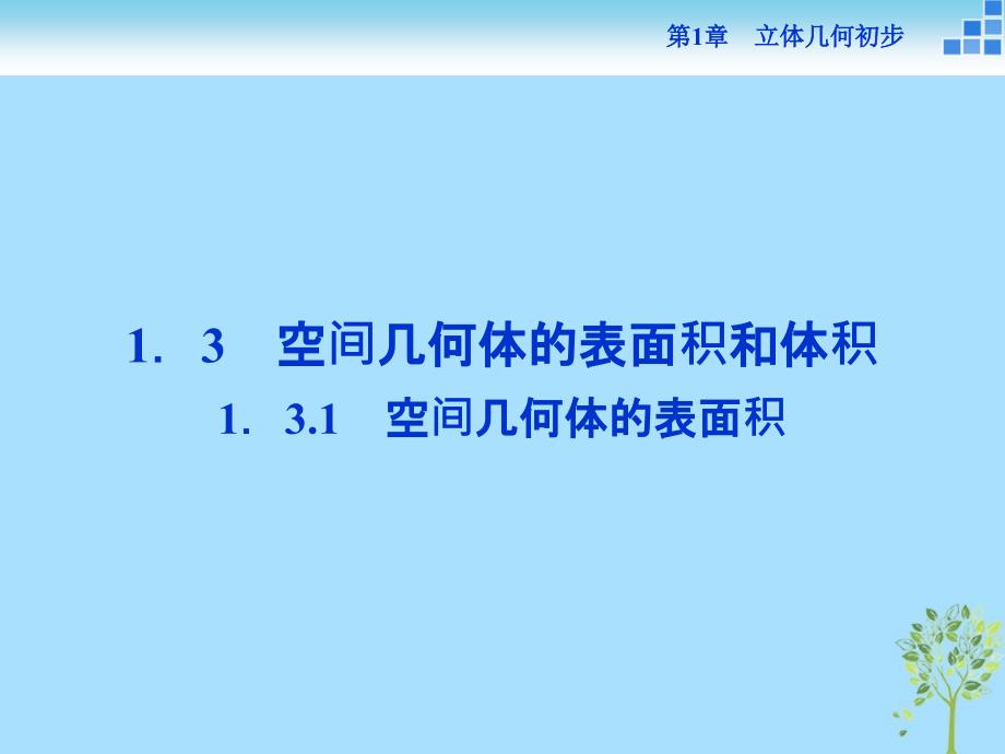 2018_2019学年高中数学第1章立体几何初步1.3空间几何体的表面积与体积1.3.1空间几何体的表面积课件苏教版必修_第1页