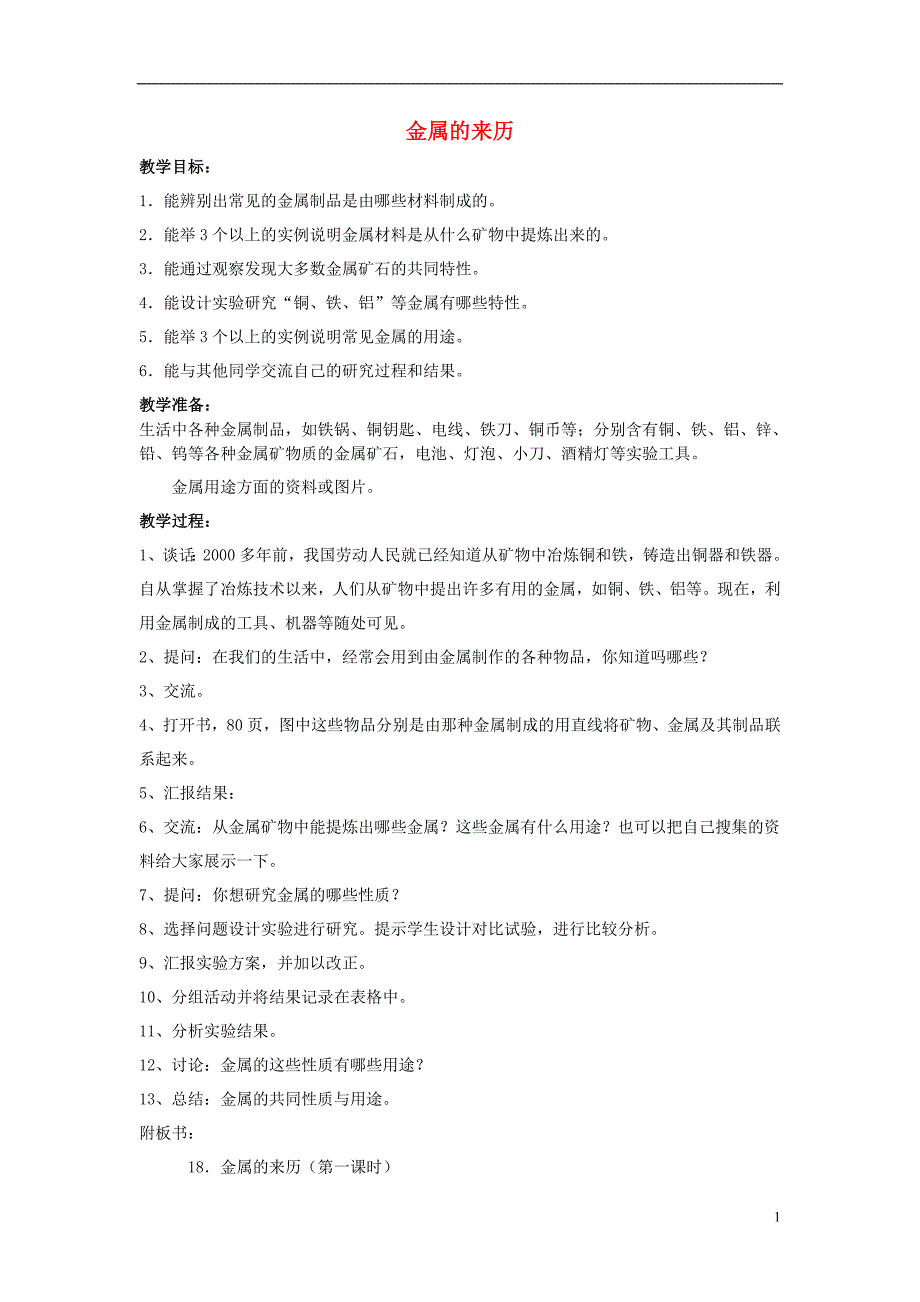 五年级科学下册 第5单元 18《金属的来历》教案1 翼教版_第1页